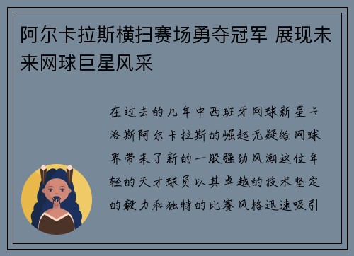 阿尔卡拉斯横扫赛场勇夺冠军 展现未来网球巨星风采