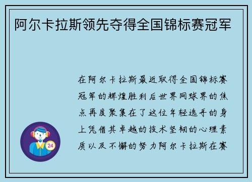 阿尔卡拉斯领先夺得全国锦标赛冠军