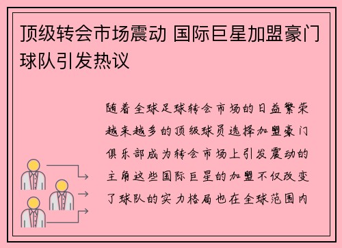 顶级转会市场震动 国际巨星加盟豪门球队引发热议