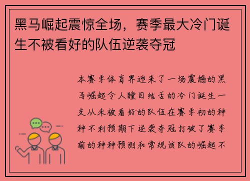 黑马崛起震惊全场，赛季最大冷门诞生不被看好的队伍逆袭夺冠
