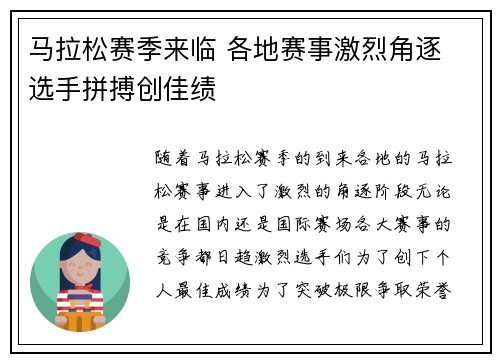 马拉松赛季来临 各地赛事激烈角逐 选手拼搏创佳绩