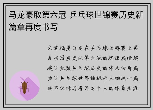 马龙豪取第六冠 乒乓球世锦赛历史新篇章再度书写