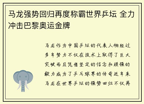 马龙强势回归再度称霸世界乒坛 全力冲击巴黎奥运金牌