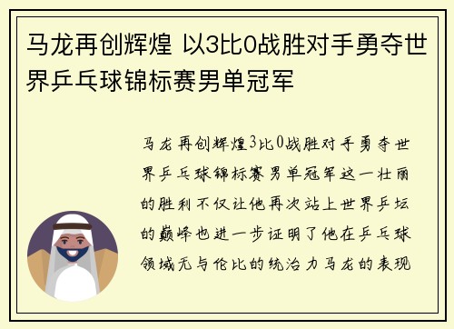 马龙再创辉煌 以3比0战胜对手勇夺世界乒乓球锦标赛男单冠军