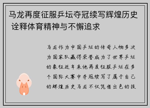 马龙再度征服乒坛夺冠续写辉煌历史 诠释体育精神与不懈追求