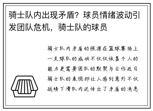 骑士队内出现矛盾？球员情绪波动引发团队危机，骑士队的球员