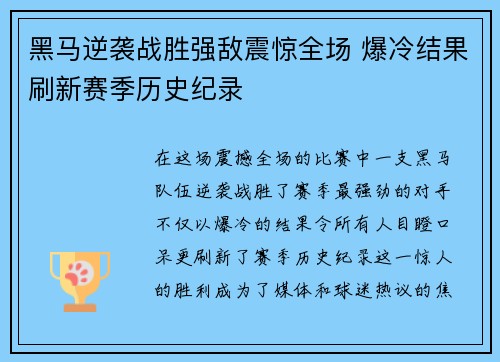 黑马逆袭战胜强敌震惊全场 爆冷结果刷新赛季历史纪录