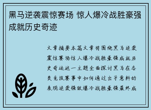 黑马逆袭震惊赛场 惊人爆冷战胜豪强成就历史奇迹