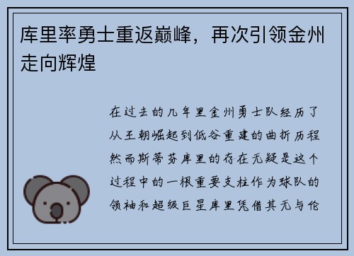 库里率勇士重返巅峰，再次引领金州走向辉煌