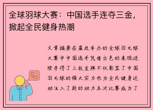 全球羽球大赛：中国选手连夺三金，掀起全民健身热潮