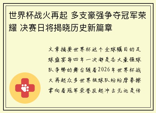 世界杯战火再起 多支豪强争夺冠军荣耀 决赛日将揭晓历史新篇章