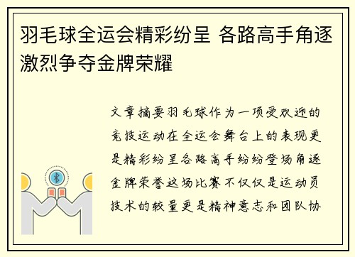 羽毛球全运会精彩纷呈 各路高手角逐激烈争夺金牌荣耀