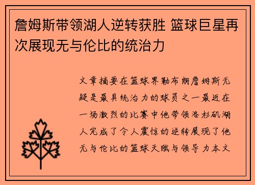 詹姆斯带领湖人逆转获胜 篮球巨星再次展现无与伦比的统治力