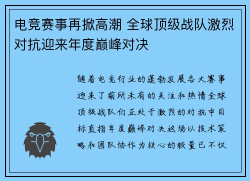 电竞赛事再掀高潮 全球顶级战队激烈对抗迎来年度巅峰对决