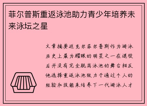 菲尔普斯重返泳池助力青少年培养未来泳坛之星