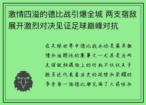激情四溢的德比战引爆全城 两支宿敌展开激烈对决见证足球巅峰对抗