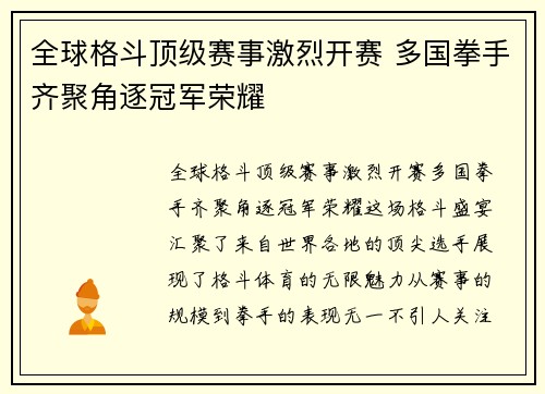 全球格斗顶级赛事激烈开赛 多国拳手齐聚角逐冠军荣耀