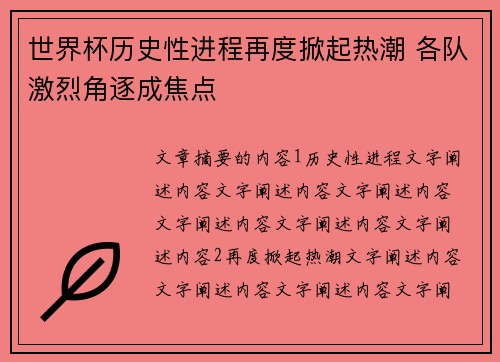 世界杯历史性进程再度掀起热潮 各队激烈角逐成焦点