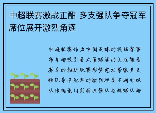 中超联赛激战正酣 多支强队争夺冠军席位展开激烈角逐