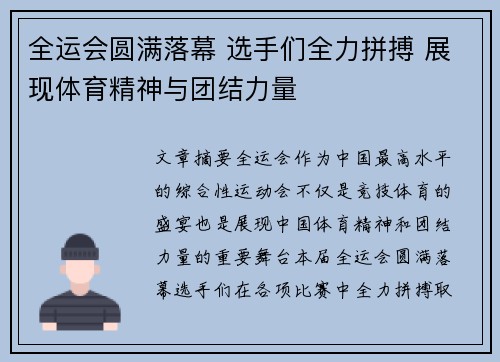 全运会圆满落幕 选手们全力拼搏 展现体育精神与团结力量