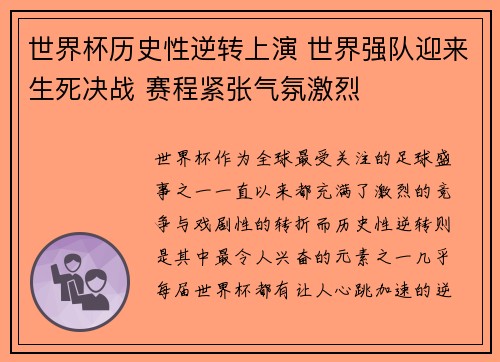 世界杯历史性逆转上演 世界强队迎来生死决战 赛程紧张气氛激烈