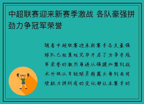 中超联赛迎来新赛季激战 各队豪强拼劲力争冠军荣誉
