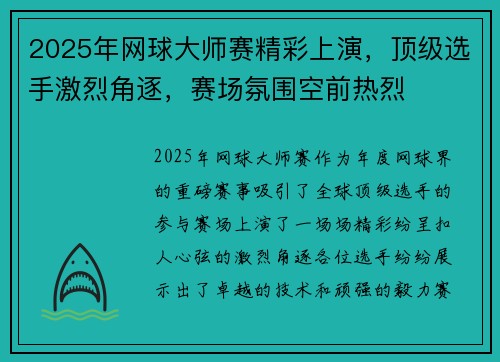 2025年网球大师赛精彩上演，顶级选手激烈角逐，赛场氛围空前热烈