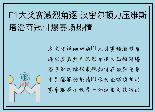 F1大奖赛激烈角逐 汉密尔顿力压维斯塔潘夺冠引爆赛场热情