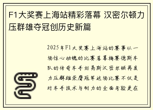 F1大奖赛上海站精彩落幕 汉密尔顿力压群雄夺冠创历史新篇