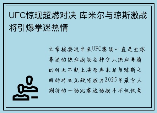 UFC惊现超燃对决 库米尔与琼斯激战将引爆拳迷热情