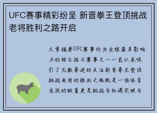 UFC赛事精彩纷呈 新晋拳王登顶挑战老将胜利之路开启