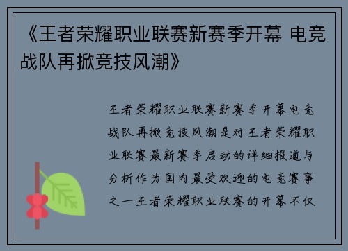 《王者荣耀职业联赛新赛季开幕 电竞战队再掀竞技风潮》
