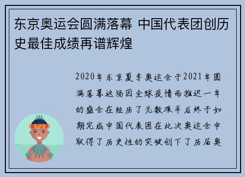 东京奥运会圆满落幕 中国代表团创历史最佳成绩再谱辉煌