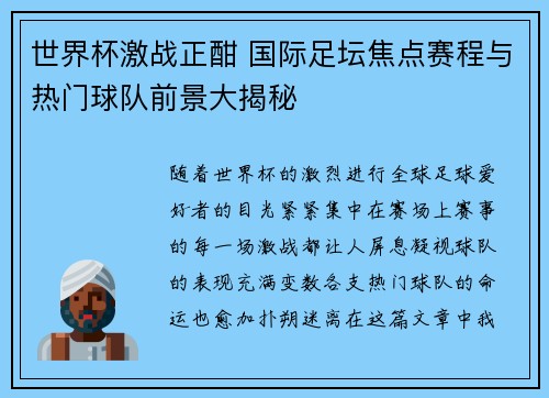 世界杯激战正酣 国际足坛焦点赛程与热门球队前景大揭秘