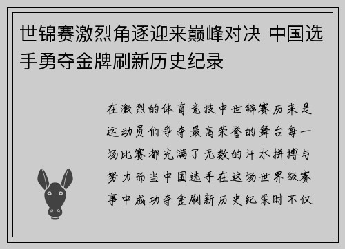 世锦赛激烈角逐迎来巅峰对决 中国选手勇夺金牌刷新历史纪录