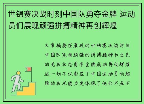世锦赛决战时刻中国队勇夺金牌 运动员们展现顽强拼搏精神再创辉煌
