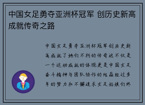 中国女足勇夺亚洲杯冠军 创历史新高成就传奇之路
