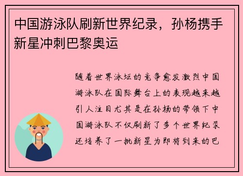 中国游泳队刷新世界纪录，孙杨携手新星冲刺巴黎奥运