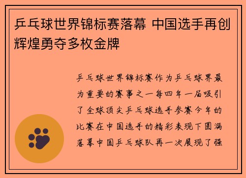 乒乓球世界锦标赛落幕 中国选手再创辉煌勇夺多枚金牌
