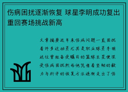 伤病困扰逐渐恢复 球星李明成功复出重回赛场挑战新高