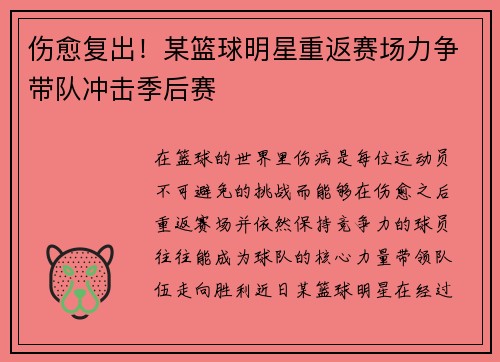 伤愈复出！某篮球明星重返赛场力争带队冲击季后赛