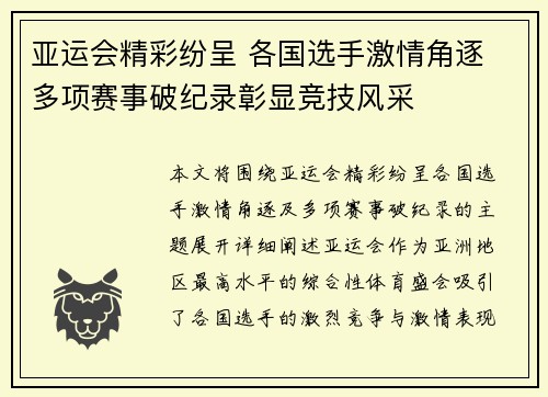 亚运会精彩纷呈 各国选手激情角逐 多项赛事破纪录彰显竞技风采