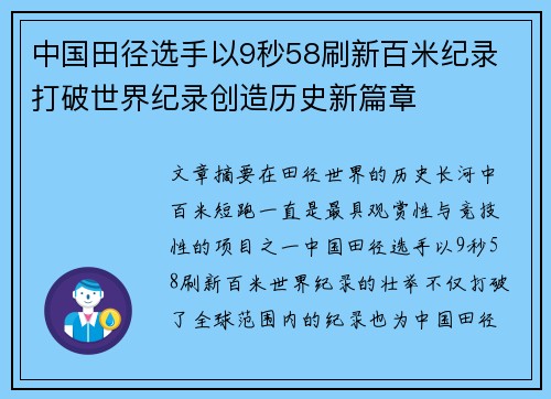 中国田径选手以9秒58刷新百米纪录 打破世界纪录创造历史新篇章