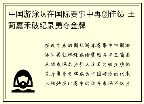 中国游泳队在国际赛事中再创佳绩 王简嘉禾破纪录勇夺金牌