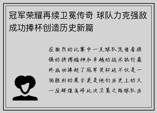 冠军荣耀再续卫冕传奇 球队力克强敌成功捧杯创造历史新篇