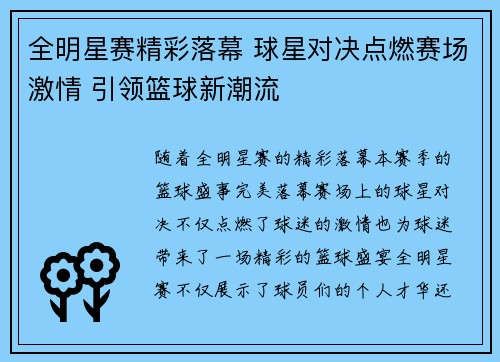 全明星赛精彩落幕 球星对决点燃赛场激情 引领篮球新潮流