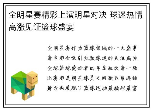 全明星赛精彩上演明星对决 球迷热情高涨见证篮球盛宴