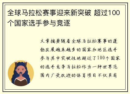 全球马拉松赛事迎来新突破 超过100个国家选手参与竞逐