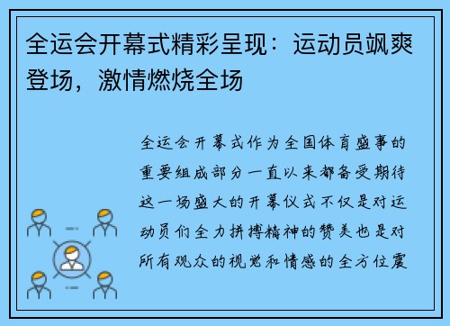 全运会开幕式精彩呈现：运动员飒爽登场，激情燃烧全场