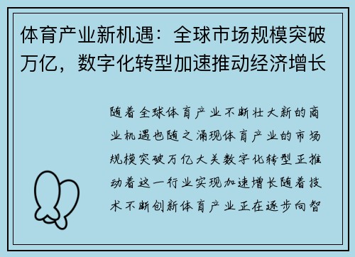 体育产业新机遇：全球市场规模突破万亿，数字化转型加速推动经济增长